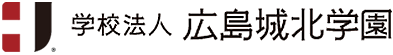 学校法人 広島城北学園