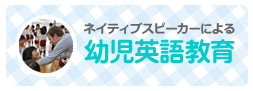 ネイティブスピーカーによる幼児英語教育