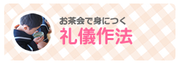 お茶会で身につく礼儀作法