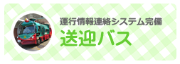 運行情報連絡システム完備送迎バス