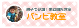 親子で参加！未就園児教室　バンビ教室