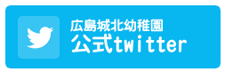 広島城北幼稚園公式Twitter